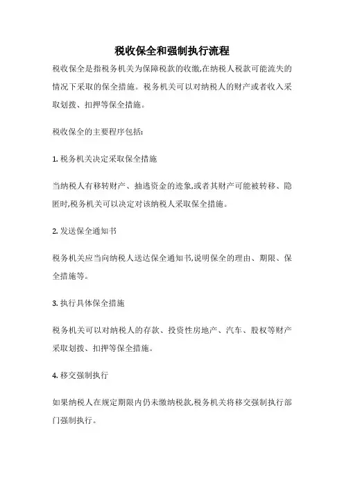 税收保全和强制执行流程