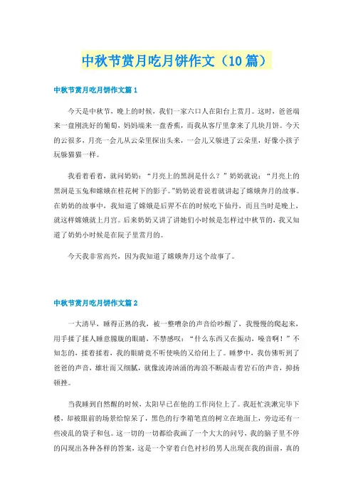中秋节赏月吃月饼作文（10篇）