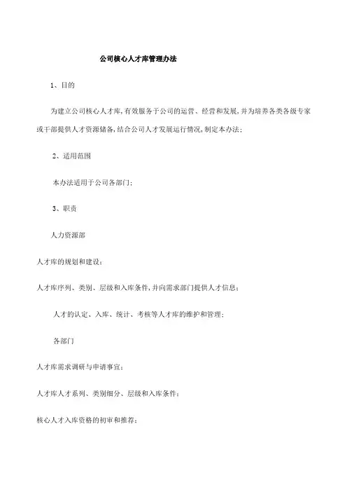 公司核心人才库管理规定