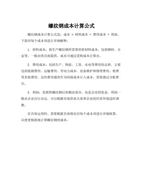 螺纹钢成本计算公式