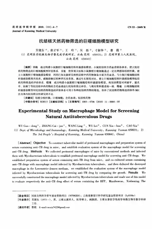抗结核天然药物筛选的巨噬细胞模型研究