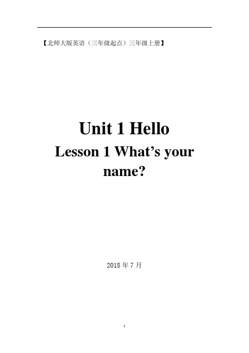 北师大版三年级起点小学英语三年级上册Unit-1-Hello教学设计