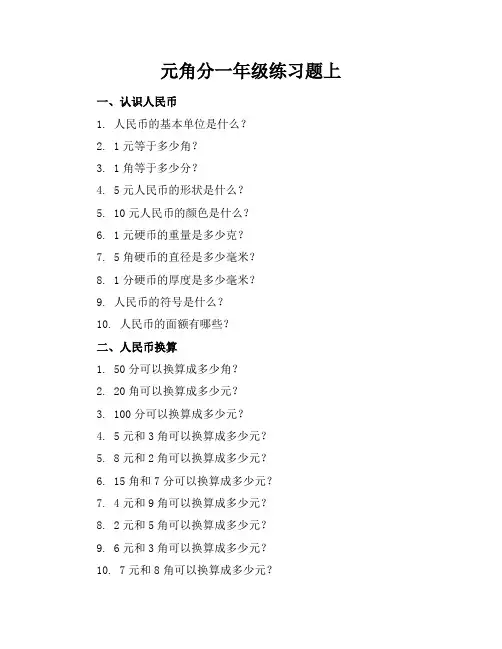 元角分一年级练习题上