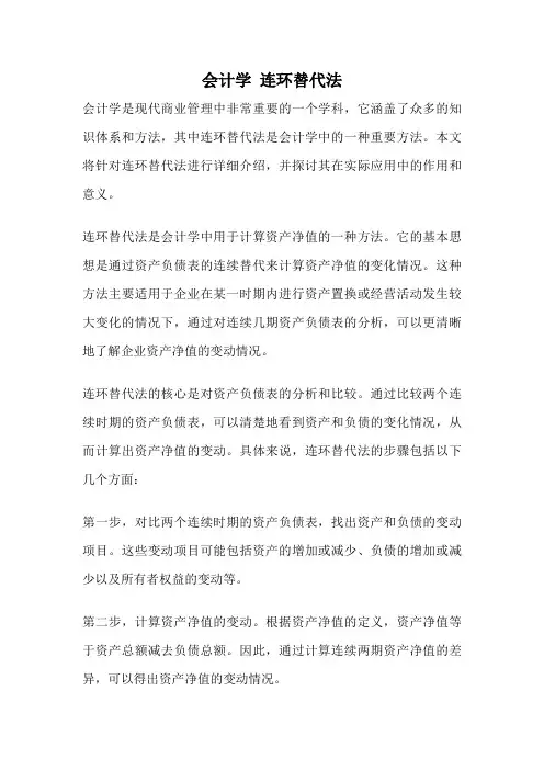 会计学 连环替代法