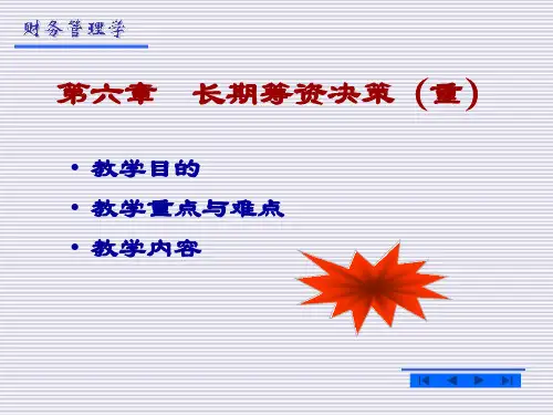 长期筹资决策重PPT课件