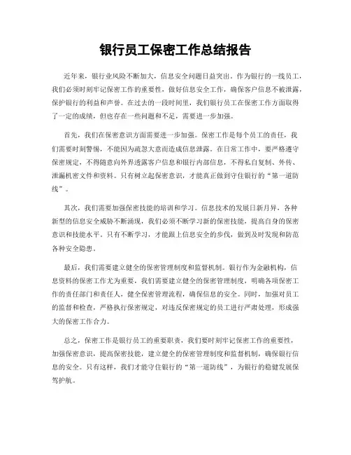银行员工保密工作总结报告