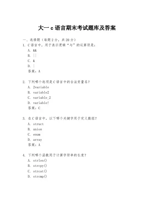 大一c语言期末考试题库及答案