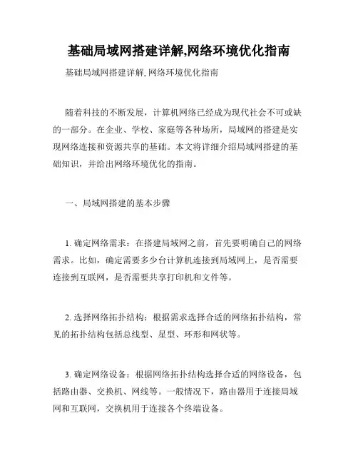 基础局域网搭建详解,网络环境优化指南