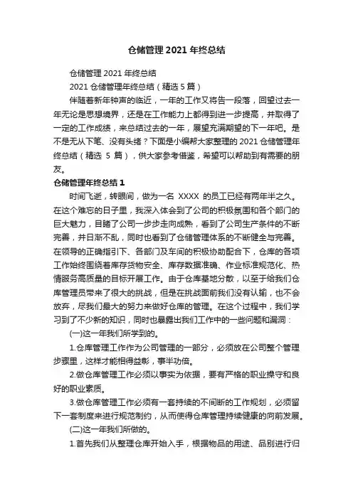 2021仓储管理年终总结（精选5篇）