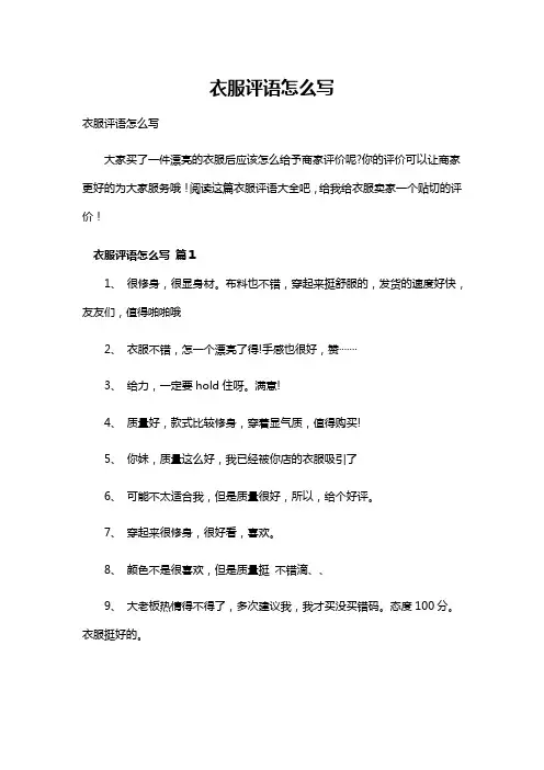 衣服评语怎么写
