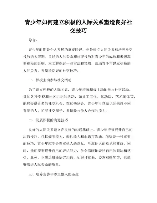 青少年如何建立积极的人际关系塑造良好社交技巧