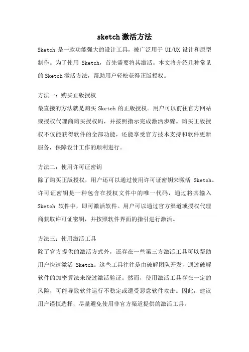 sketch激活方法