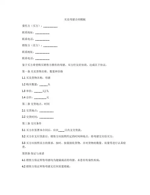 买卖母猪合同模板