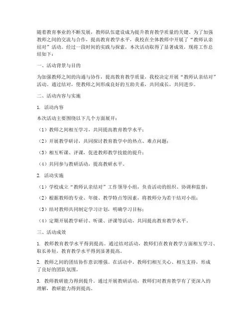 教师认亲结对工作总结