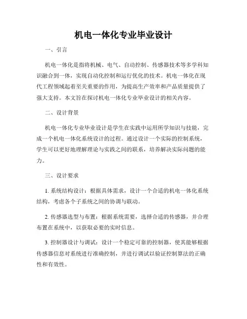 机电一体化专业毕业设计