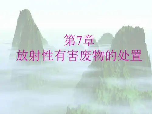 环境岩土工程学课件东南大学潘华良环境岩土工程学概论7放射性有