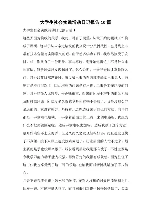 大学生社会实践活动日记报告