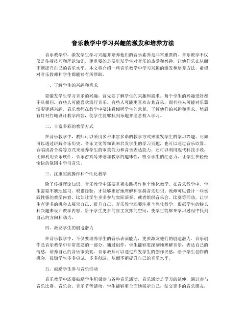音乐教学中学习兴趣的激发和培养方法