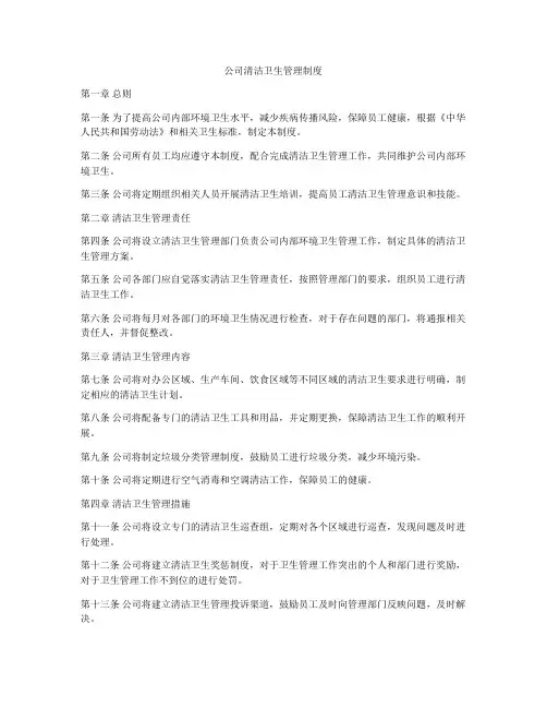 公司清洁卫生管理制度