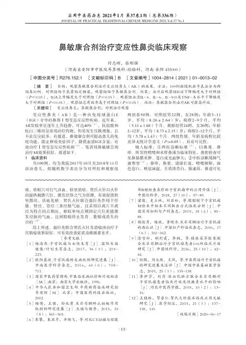 鼻敏康合剂治疗变应性鼻炎临床观察