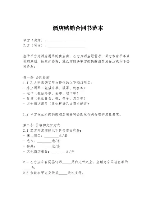 酒店购销合同书范本