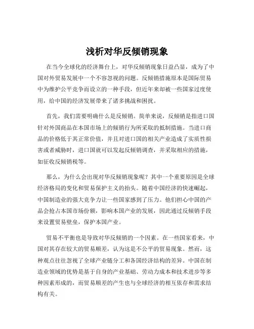 浅析对华反倾销现象