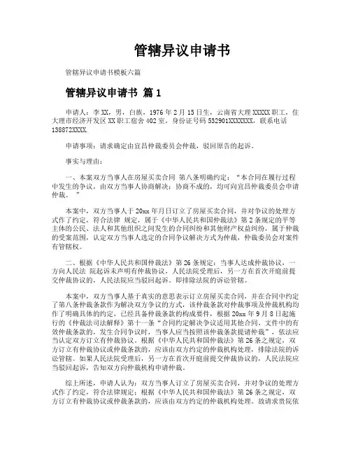 管辖异议申请书