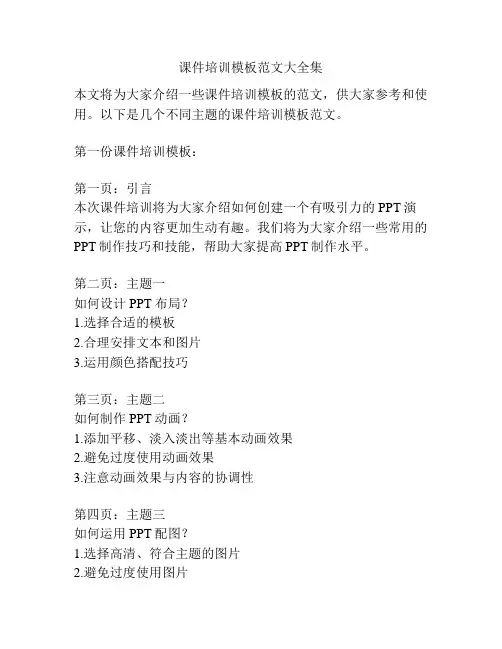课件培训模板范文大全集