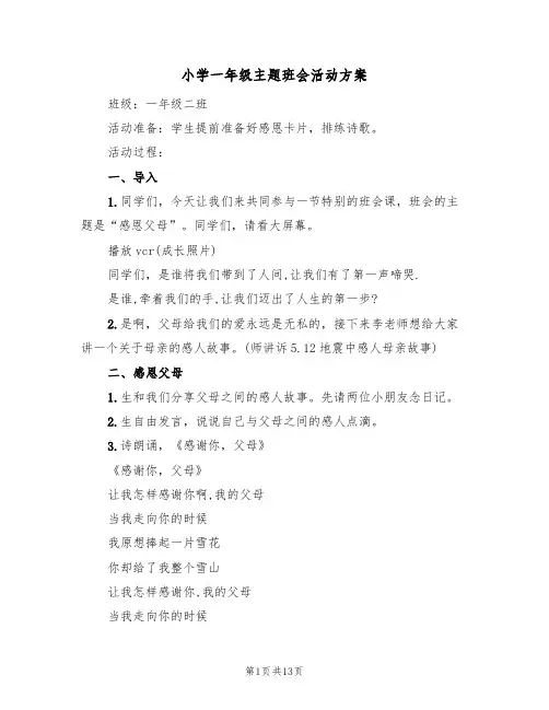 小学一年级主题班会活动方案（4篇）