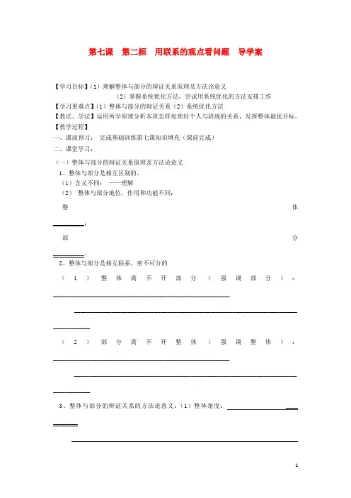 高中政治 第七课第二框用联系的观点看问题导学案(1课时) 新人教版必修4