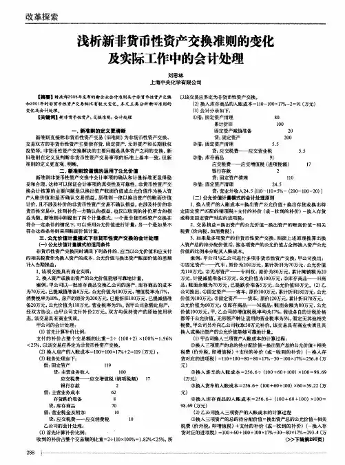 浅析新非货币性资产交换准则的变化及实际工作中的会计处理