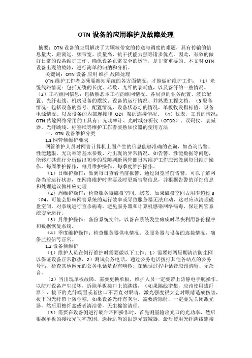 OTN设备的应用维护及故障处理