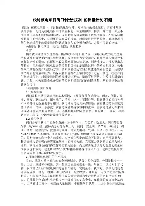 浅讨核电项目阀门制造过程中的质量控制 石超