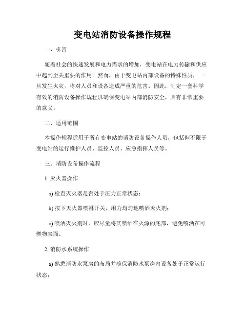 变电站消防设备操作规程