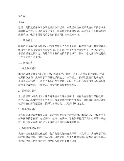 小学教研开放日活动报道(3篇)