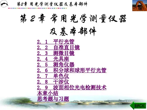 (光学测量技术)第2章常用光学测量仪器及基本部件