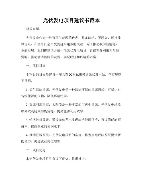 光伏发电项目建议书范本