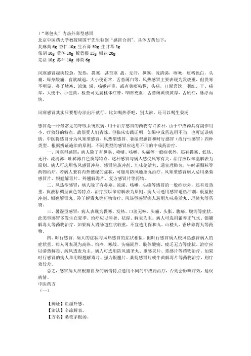 治“寒包火”内热外寒型感冒