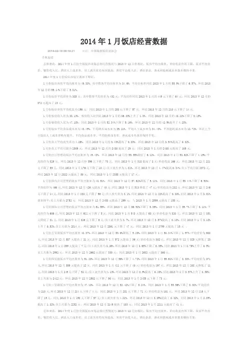 2014年饭店经营数据统计报告解析