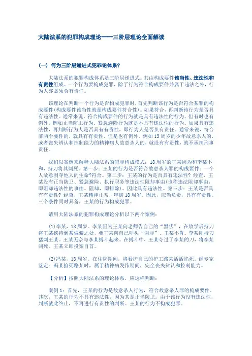 大陆法系的犯罪构成理论