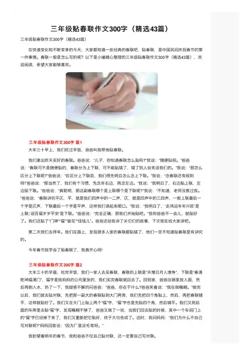 三年级贴春联作文300字（精选43篇）