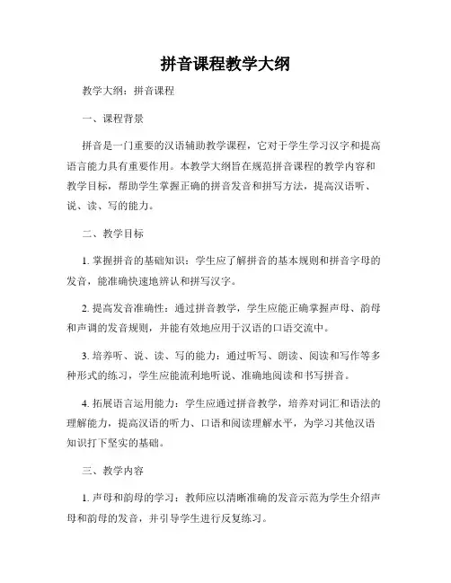 拼音课程教学大纲