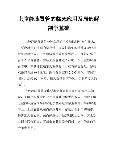上腔静脉置管的临床应用及局部解剖学基础
