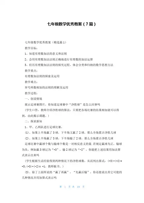 七年级数学优秀教案(7篇)