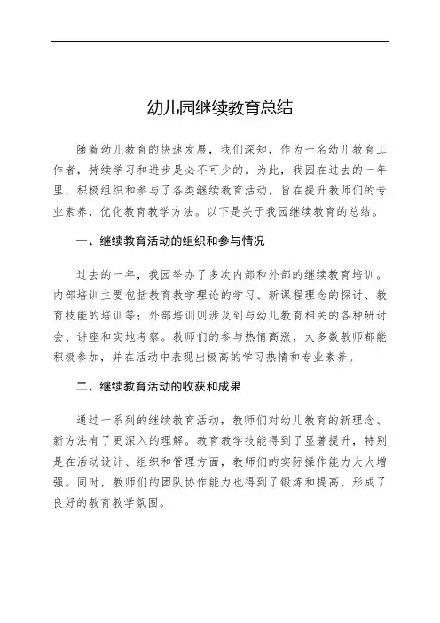 幼儿园继续教育总结