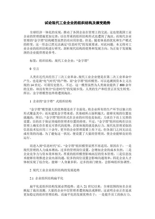 试论现代工业企业的组织结构及演变趋势