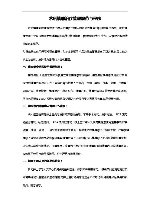 术后镇痛治疗管理规范方案和程序