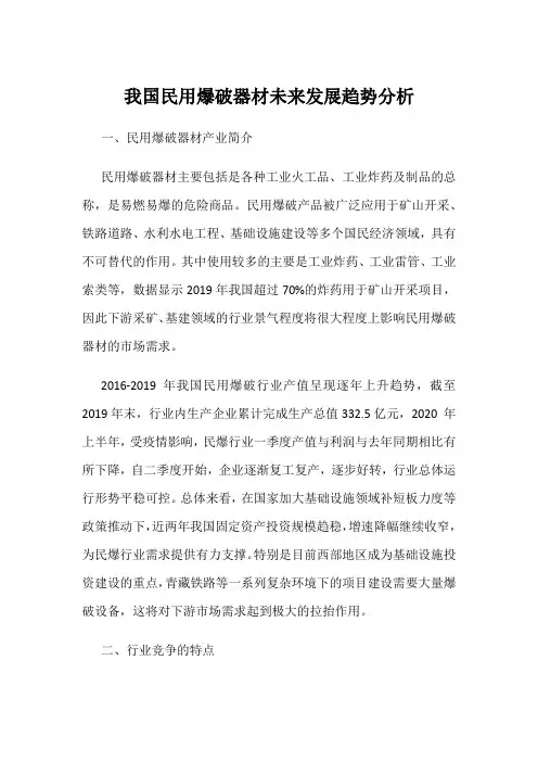 我国民用爆破器材未来发展趋势分析