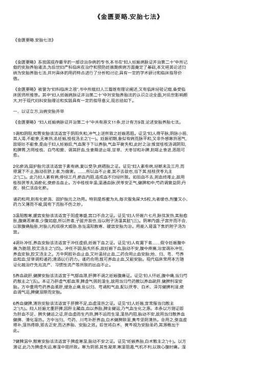 《金匮要略.安胎七法》