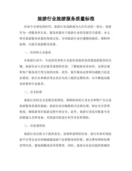 旅游行业旅游服务质量标准